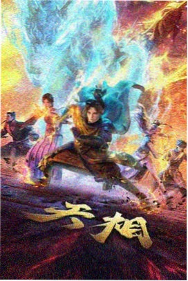 星辰大海 动漫 2026